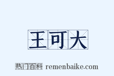 王可大是什么意思的图片